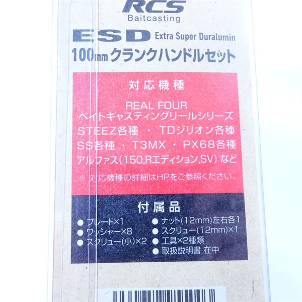 ＲＣＳ ＥＳＤ クランクハンドルセット１００ＭＭ
